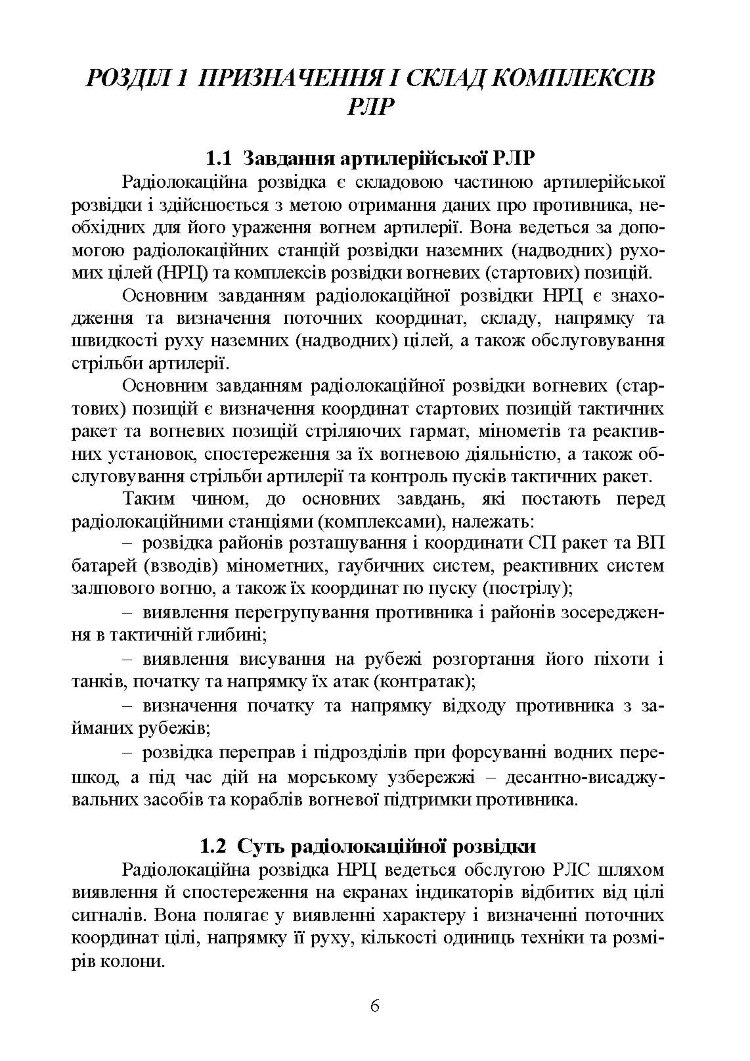 Бойова робота на радіолокаційних станціях (1РЛ232-1; 1РЛ239-1(М); 1РЛ133)