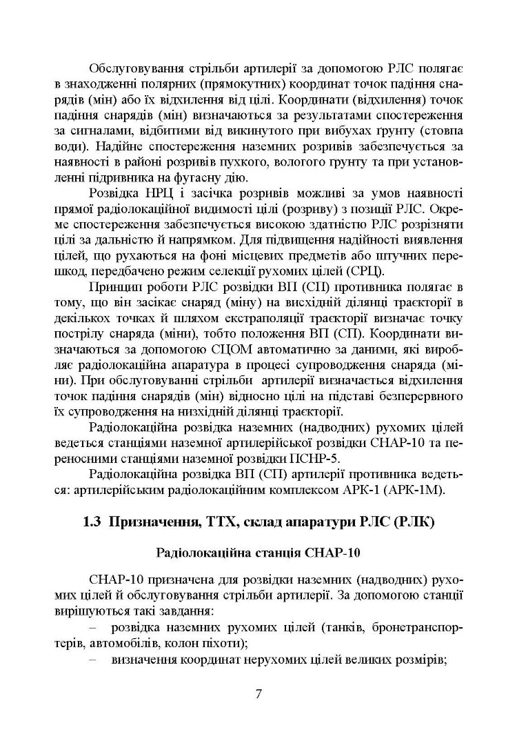 Бойова робота на радіолокаційних станціях (1РЛ232-1; 1РЛ239-1(М); 1РЛ133)