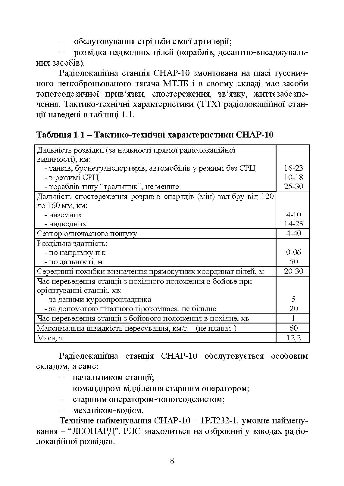 Бойова робота на радіолокаційних станціях (1РЛ232-1; 1РЛ239-1(М); 1РЛ133). Автор — П. Є. Трофименко, М. П. Грицай. 