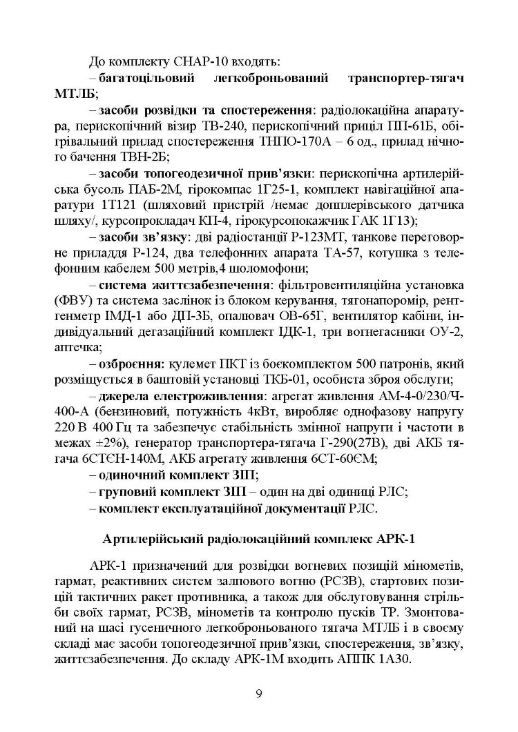 Бойова робота на радіолокаційних станціях (1РЛ232-1; 1РЛ239-1(М); 1РЛ133)