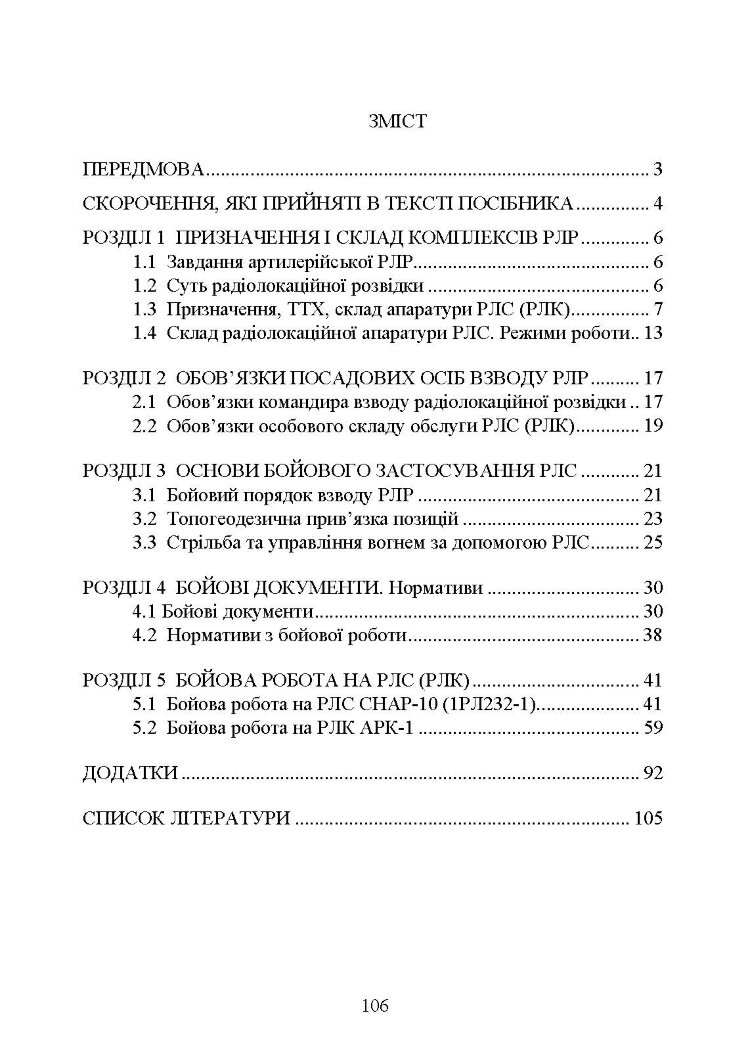 Бойова робота на радіолокаційних станціях (1РЛ232-1; 1РЛ239-1(М); 1РЛ133)