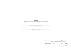 Журнал реєстрації виходу та повернення в парк машин 