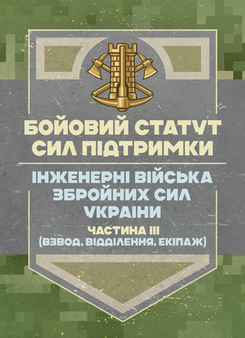 Бойовий статут Сил підтримки «Інженерні війська Збройних Сил України» частина ІІІ (взвод, відділення, екіпаж). . 