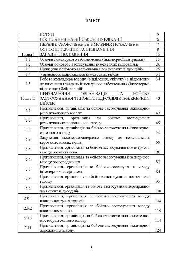 Бойовий статут Сил підтримки «Інженерні війська Збройних Сил України» частина ІІІ (взвод, відділення, екіпаж)