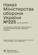 Наказ МОУ № 225 — Інструкція з фізичної підготовки в системі МОУ
