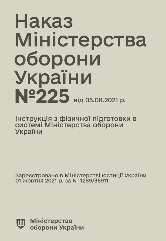 Наказ МОУ № 225 — Інструкція з фізичної підготовки в системі МОУ. Автор — Міністерство оборони України. Обкладинка — М'яка