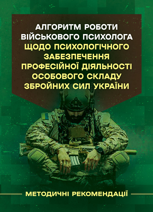 Алгоритм роботи військового психолога щодо психологічного забезпечення професійної діяльності особового складу Збройних Сил України