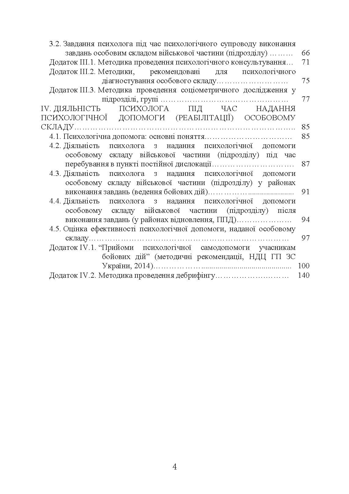 Алгоритм роботи військового психолога щодо психологічного забезпечення професійної діяльності особового складу Збройних Сил України. Автор — За редакцією генерал-майора В. Клочкова. 