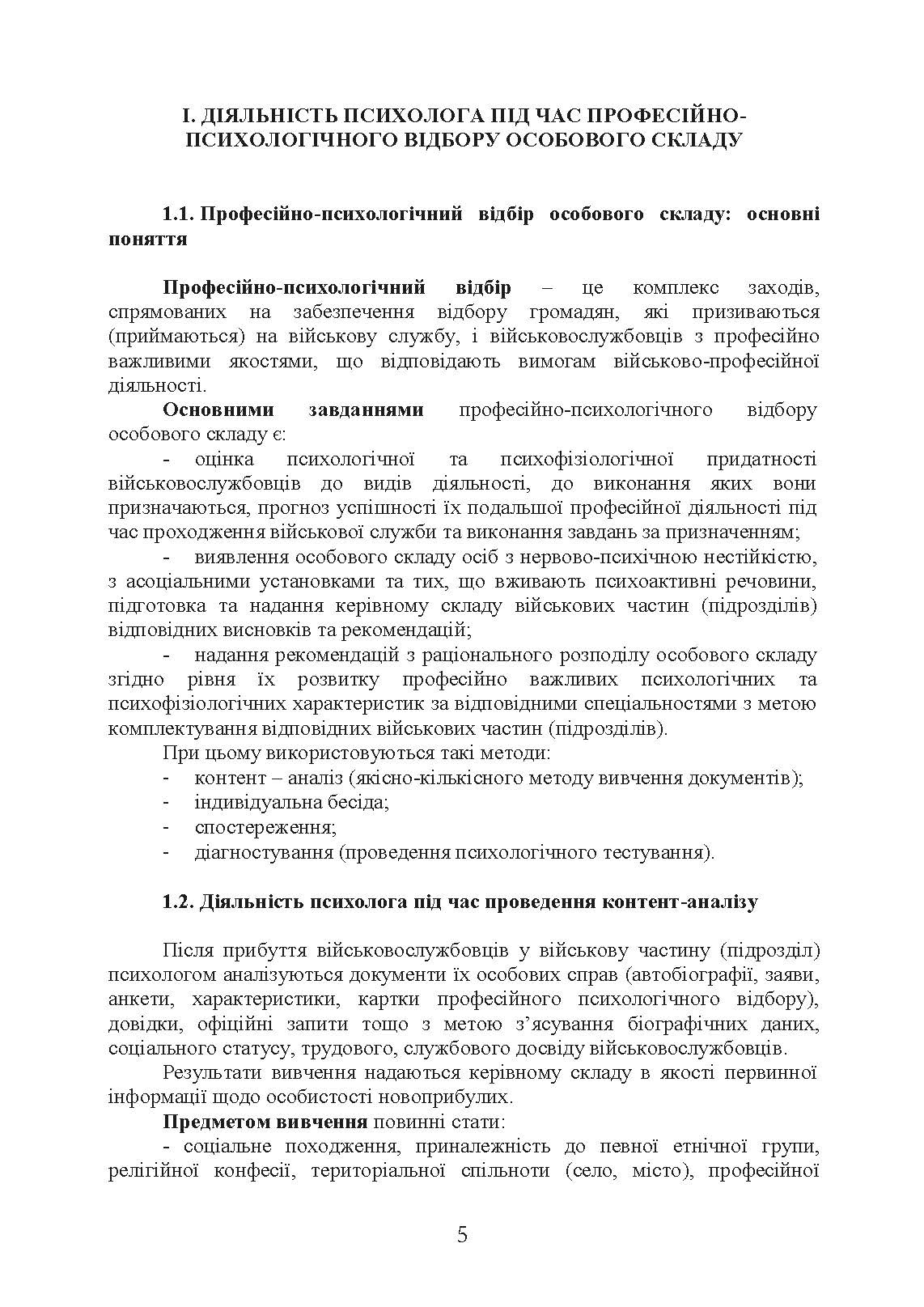 Алгоритм роботи військового психолога щодо психологічного забезпечення професійної діяльності особового складу Збройних Сил України. Автор — За редакцією генерал-майора В. Клочкова. 