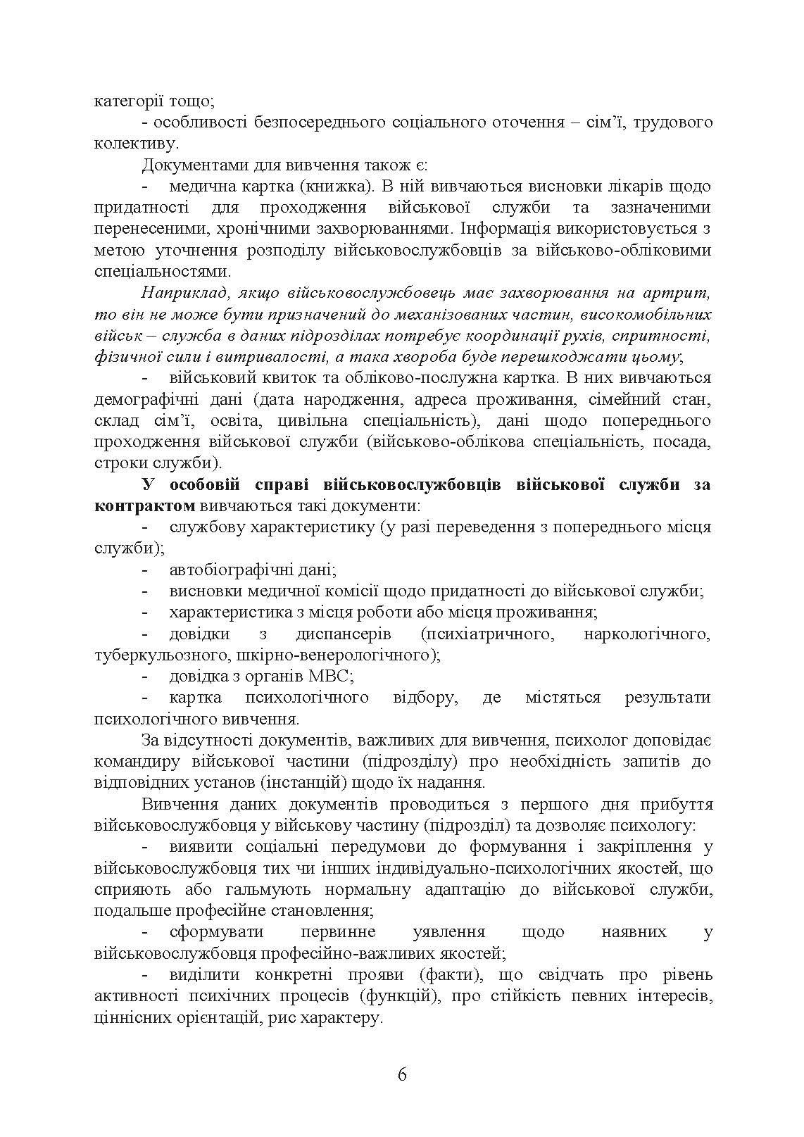 Алгоритм роботи військового психолога щодо психологічного забезпечення професійної діяльності особового складу Збройних Сил України. Автор — За редакцією генерал-майора В. Клочкова. 