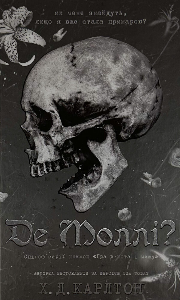 Де Моллі?