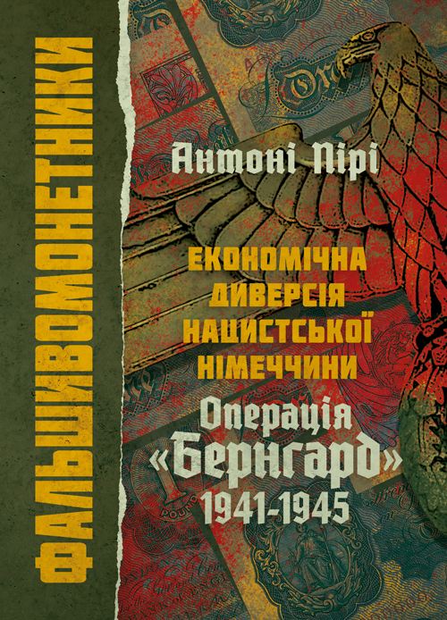 Фальшивомонетники. Економічна диверсія нацистської Німеччини. Операція «Бернгард» 1941-1945.. Автор — Антоні Пірі. Обкладинка — Мягкий
