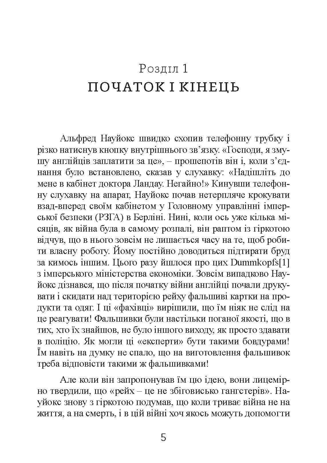 Фальшивомонетники. Економічна диверсія нацистської Німеччини. Операція «Бернгард» 1941-1945.. Автор — Антоні Пірі. 