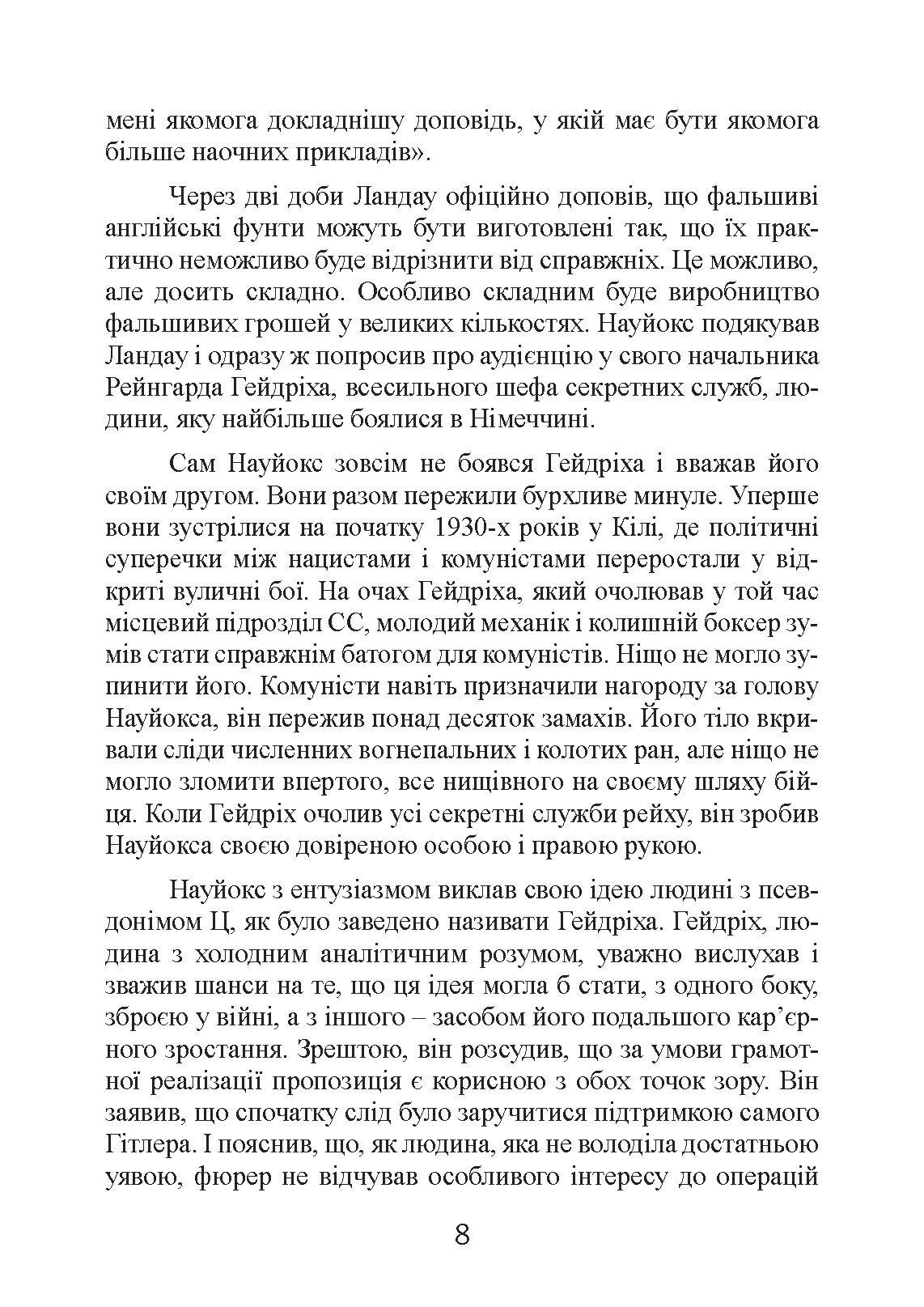 Фальшивомонетники. Економічна диверсія нацистської Німеччини. Операція «Бернгард» 1941-1945.. Автор — Антоні Пірі. 