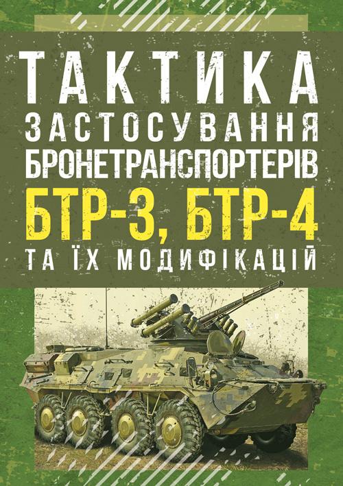 Тактика застосування бронетранспортерів БТР-3, БТР-4 та їх модифікацій. Обкладинка — М'яка