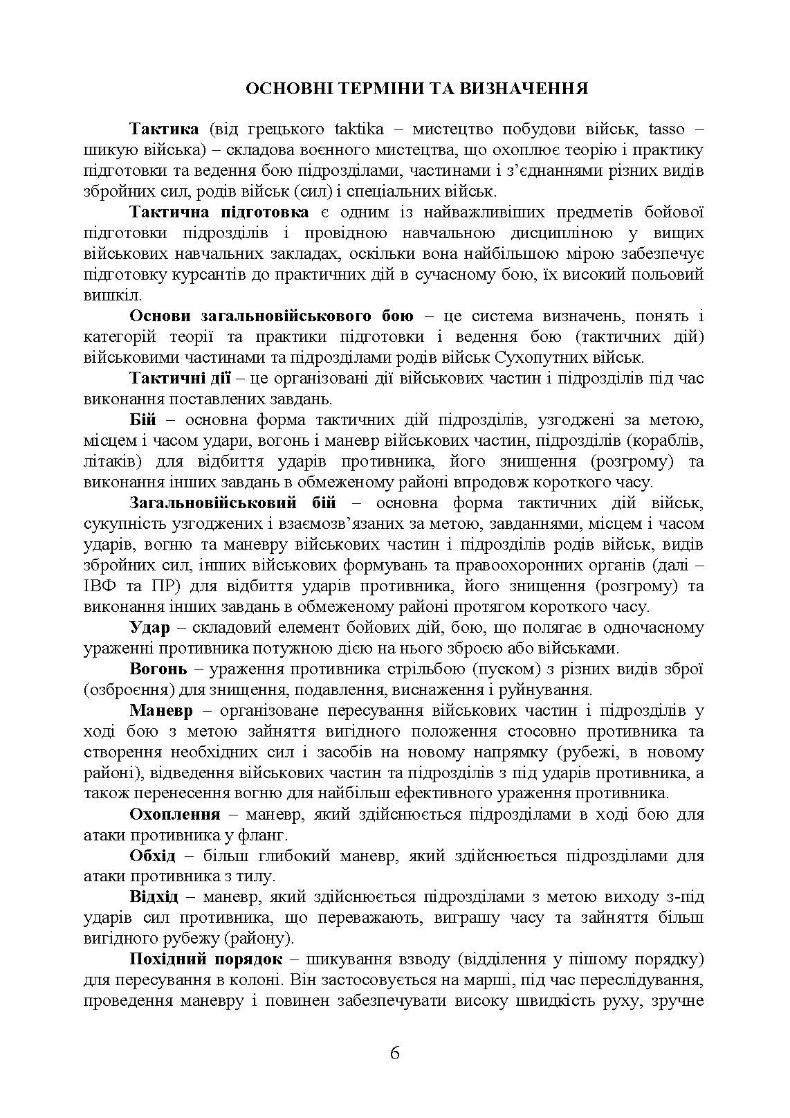 Тактика застосування бронетранспортерів БТР-3, БТР-4 та їх модифікацій. . 