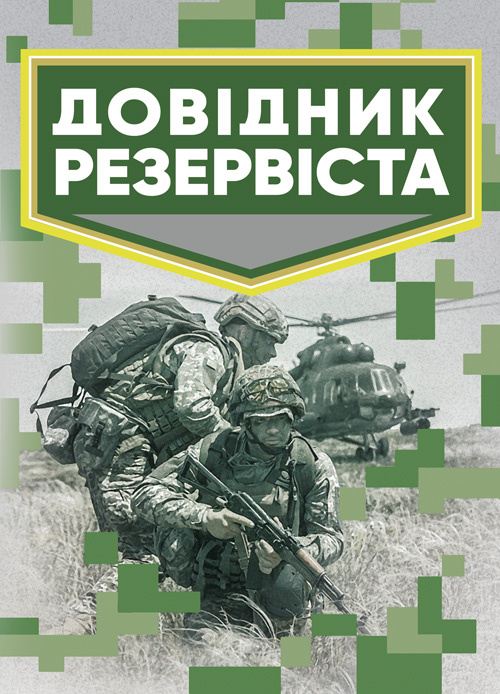 Довідник резервіста. . 
