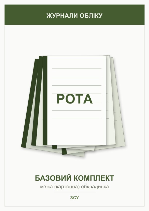 Журнали для роти (базовий комплект) 
