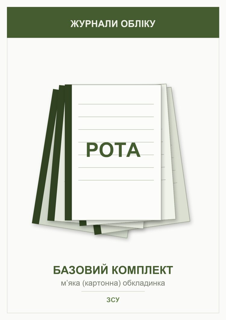 Журнали для роти (базовий комплект) 
