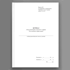 Журнал обліку розмножених документів з грифом “Для службового користування”, додаток 81