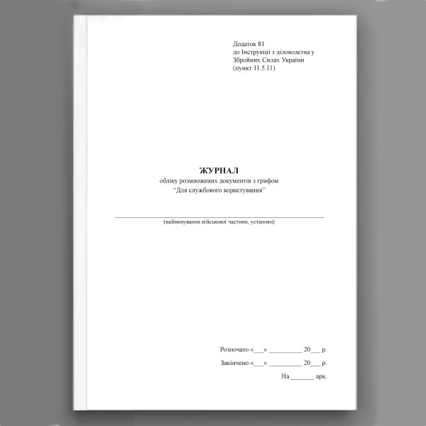 Журнал обліку розмножених документів з грифом “Для службового користування”, додаток 81