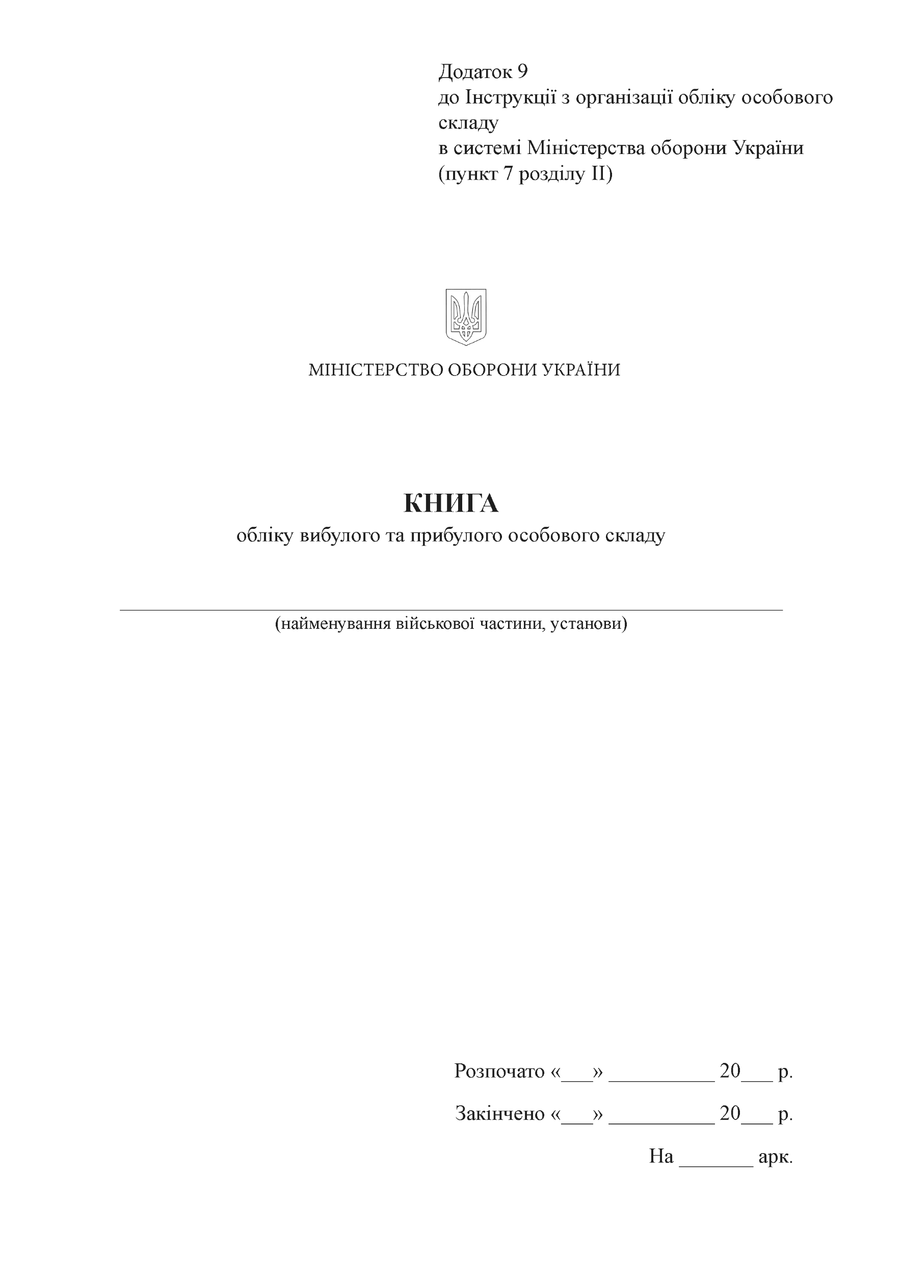 Книга обліку вибулого та прибулого особового складу, додаток 9