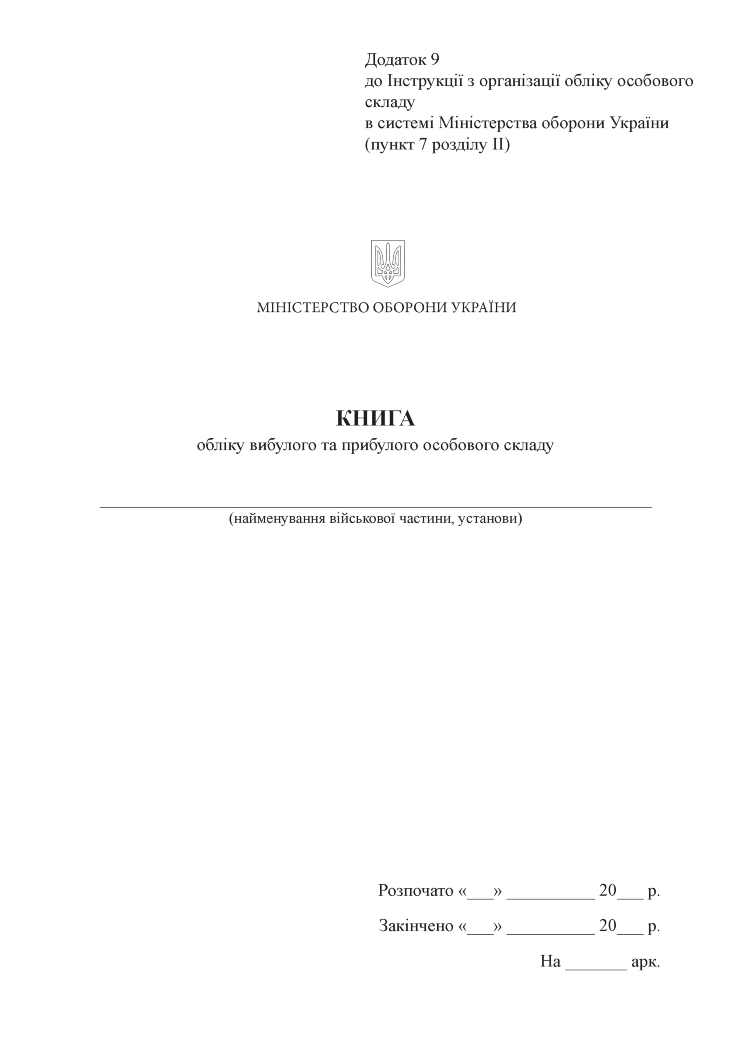 Книга обліку вибулого та прибулого особового складу, додаток 9
