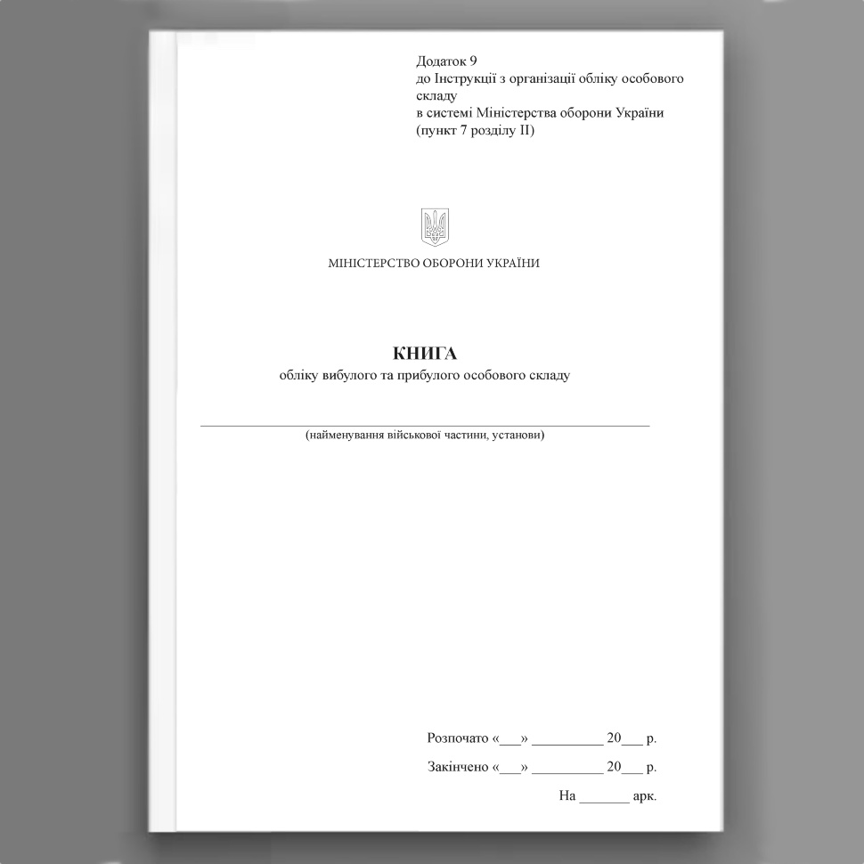 Книга обліку вибулого та прибулого особового складу, додаток 9. Автор — Міністерство оборони України. Обкладинка — Картон