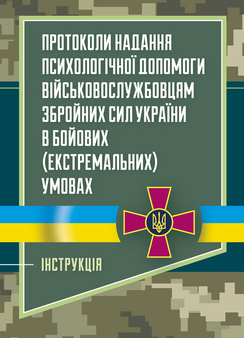 Протоколи надання психологічної допомоги військовослужбовцям Збройних Сил України в бойових (екстремальних) умовах. Інструкція. . 