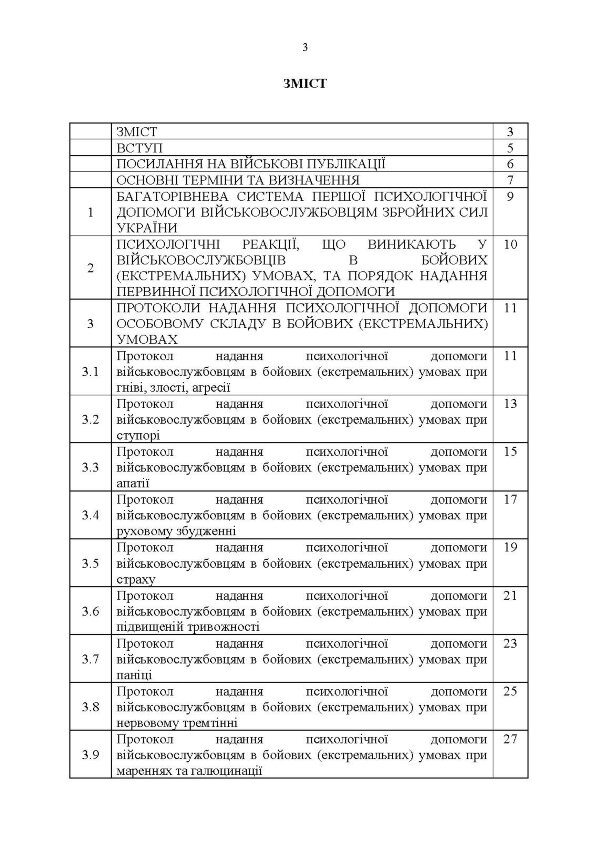Протоколи надання психологічної допомоги військовослужбовцям Збройних Сил України в бойових (екстремальних) умовах. Інструкція