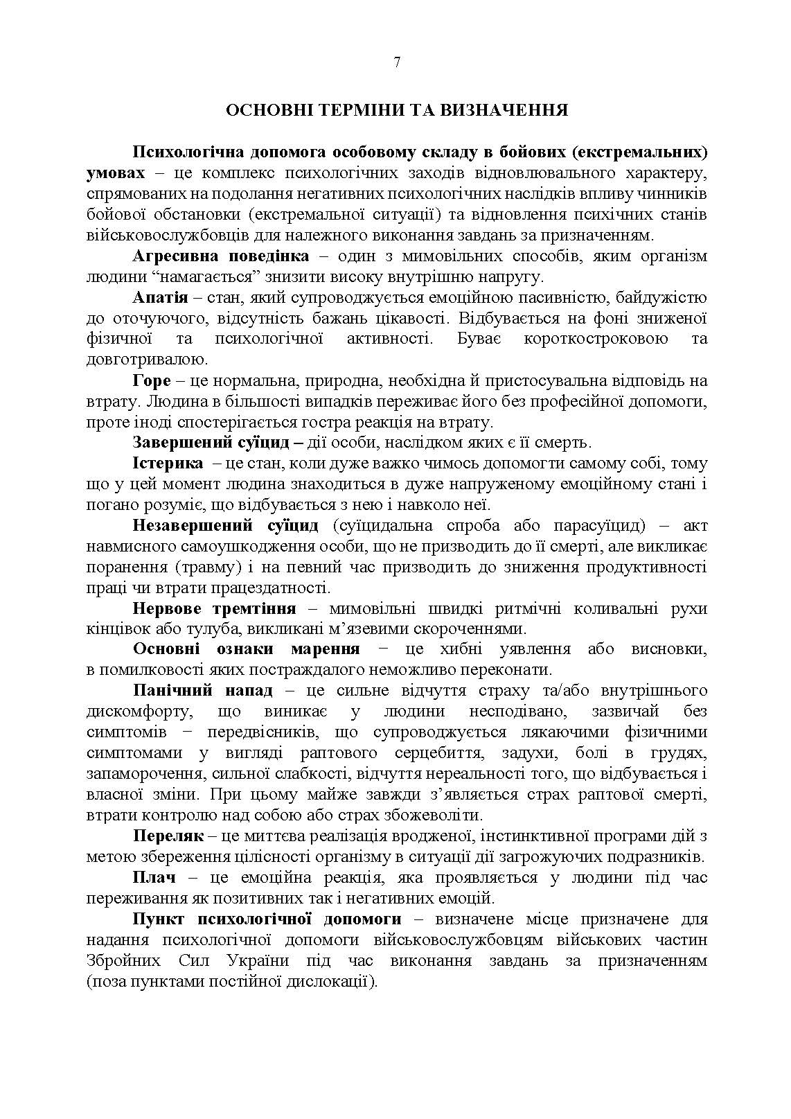 Протоколи надання психологічної допомоги військовослужбовцям Збройних Сил України в бойових (екстремальних) умовах. Інструкція. . 