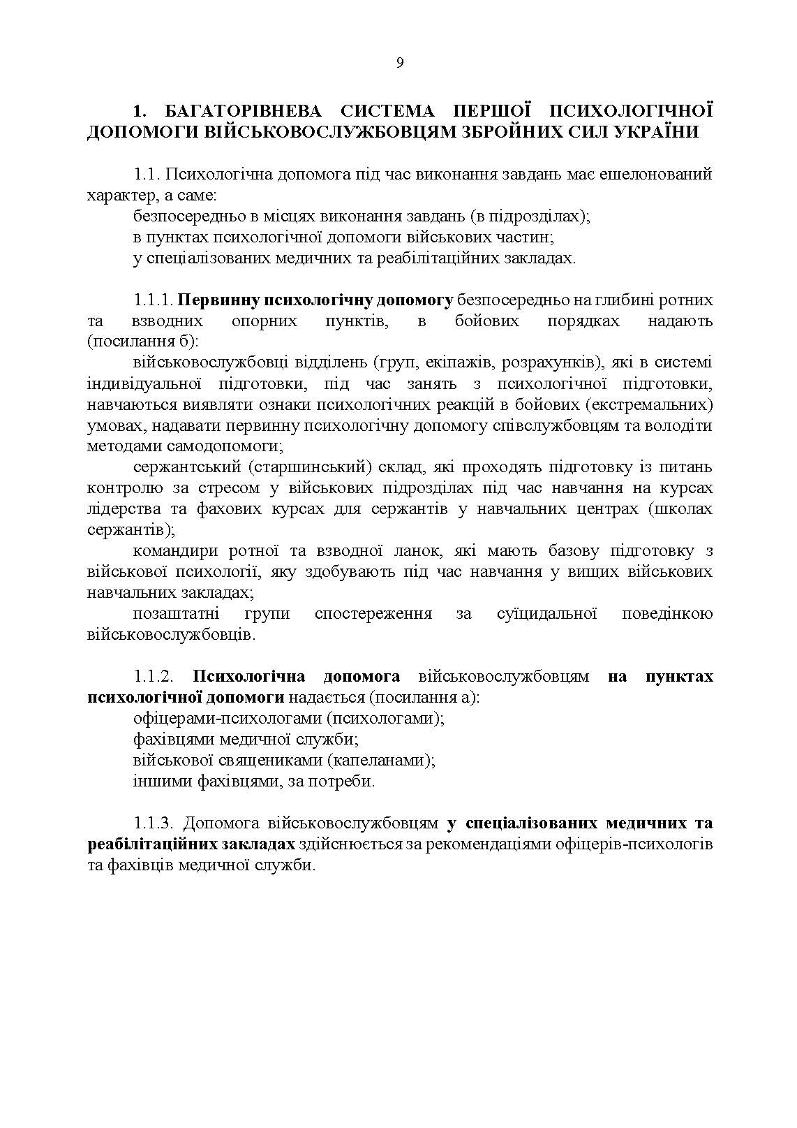 Протоколи надання психологічної допомоги військовослужбовцям Збройних Сил України в бойових (екстремальних) умовах. Інструкція. . 