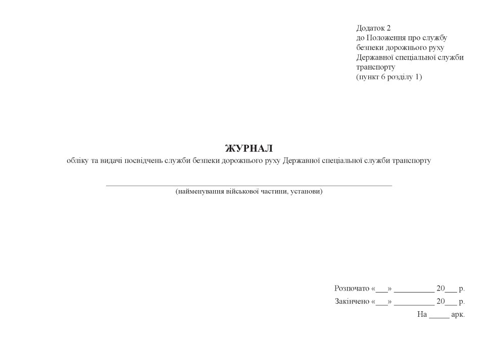 Журнал обліку та видачі посвідчень служби безпеки дорожнього руху Державної спеціальної служби транспорту, додаток 2. Автор — Міністерство оборони України. Обкладинка — Картон