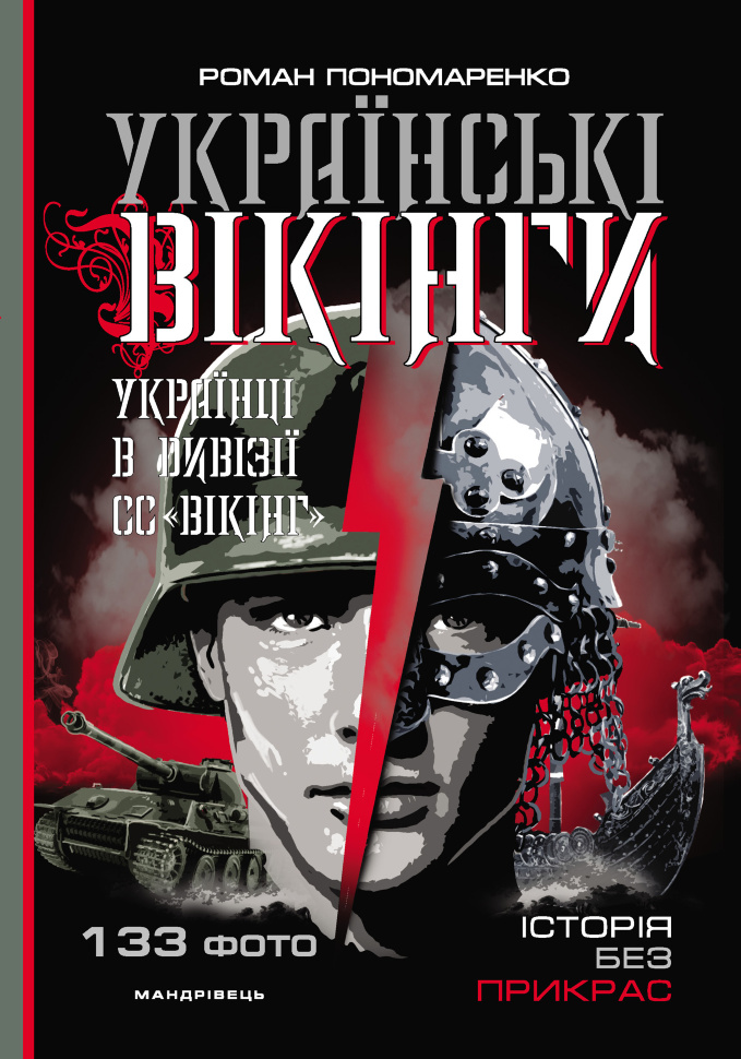 Українські вікінги : українці в дивізії СС “Вікінг”. Липень  -  листопад 1944 року. Автор — Роман Пономаренко