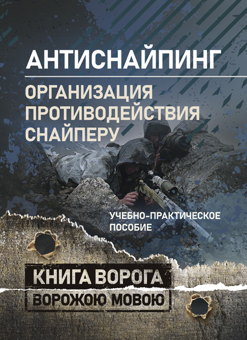 «Антиснайпинг» (организация противодействия снайперу): Учебно-практическое пособие