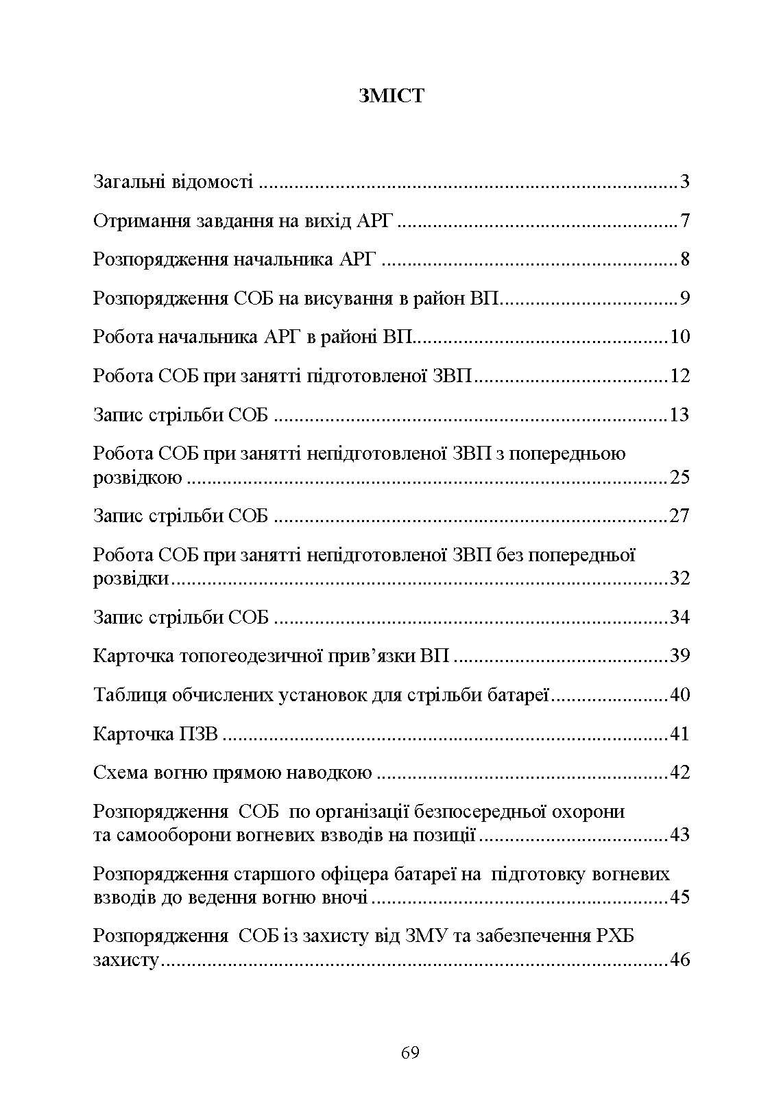 Посібник для практичної роботи старшого офіцера батареї артилерії. . 