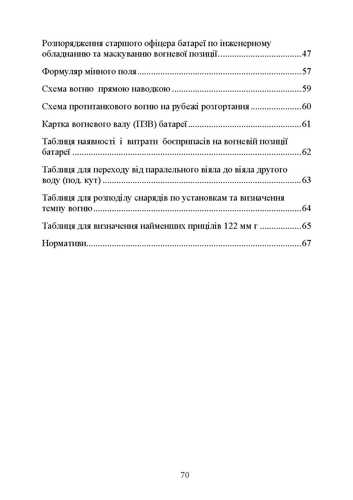 Посібник для практичної роботи старшого офіцера батареї артилерії. . 