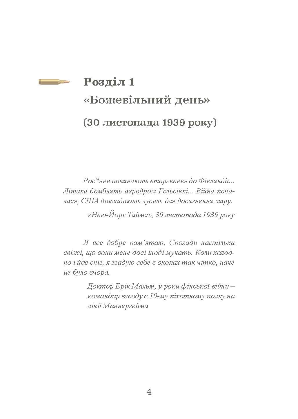 Зимова війна 1939-1940 рр.. Автор — Гордон Франк Сандер. 