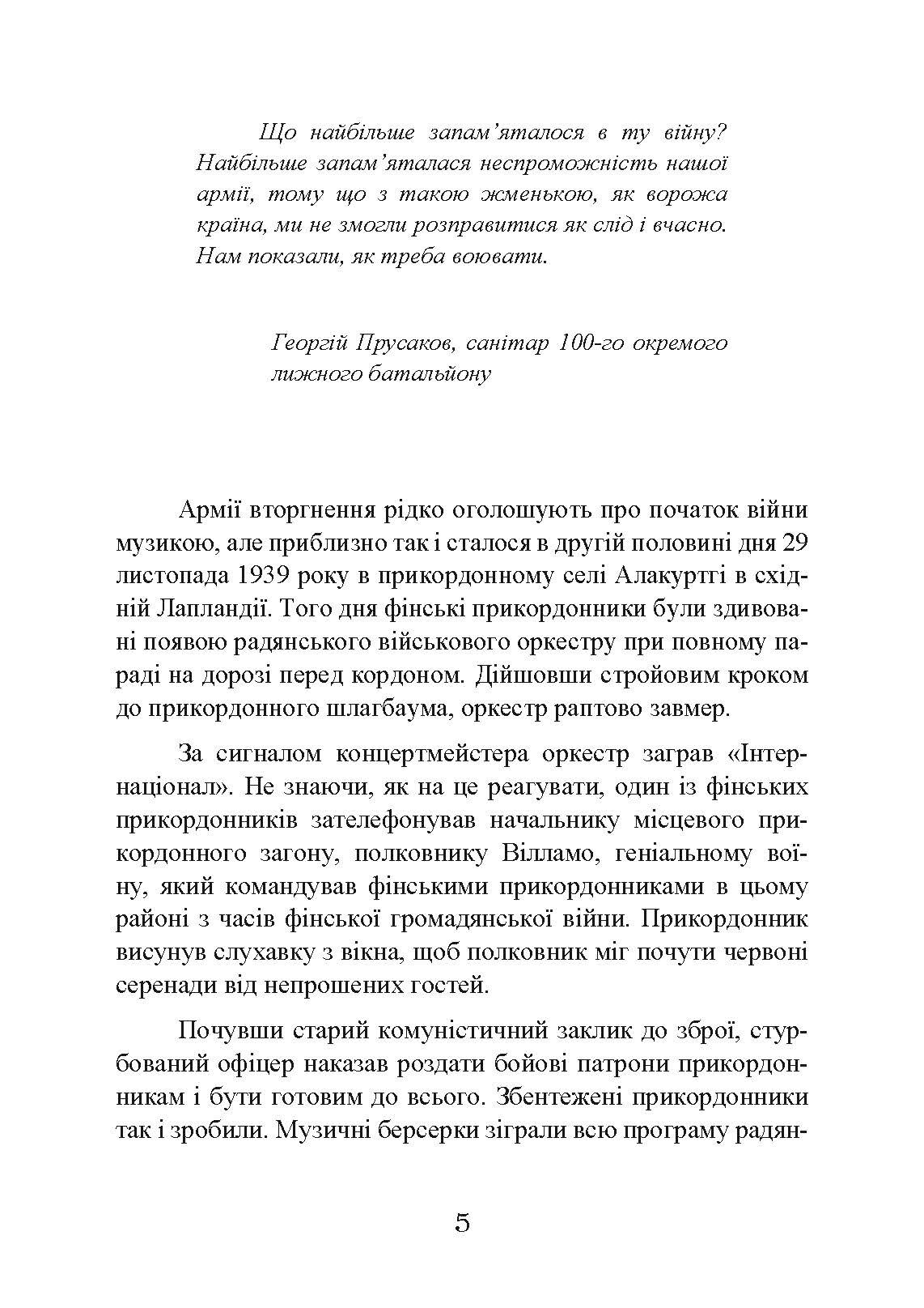 Зимова війна 1939-1940 рр.. Автор — Гордон Франк Сандер. 