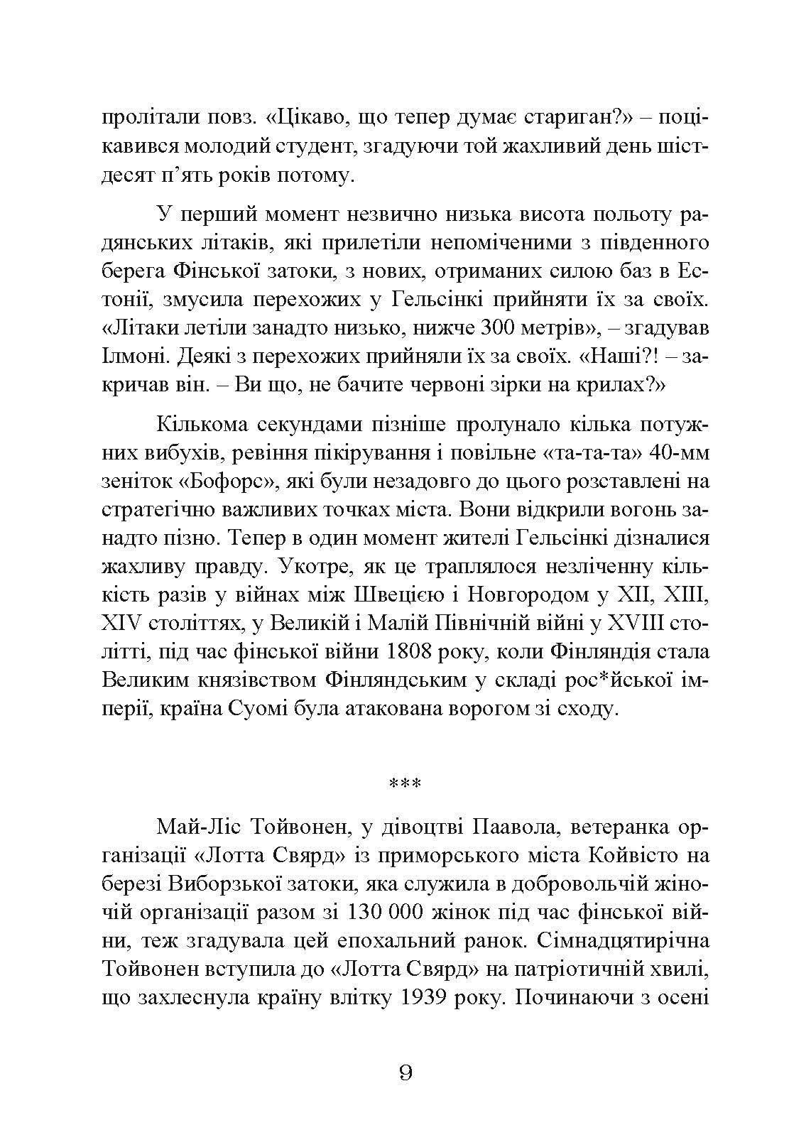 Зимова війна 1939-1940 рр.. Автор — Гордон Франк Сандер. 