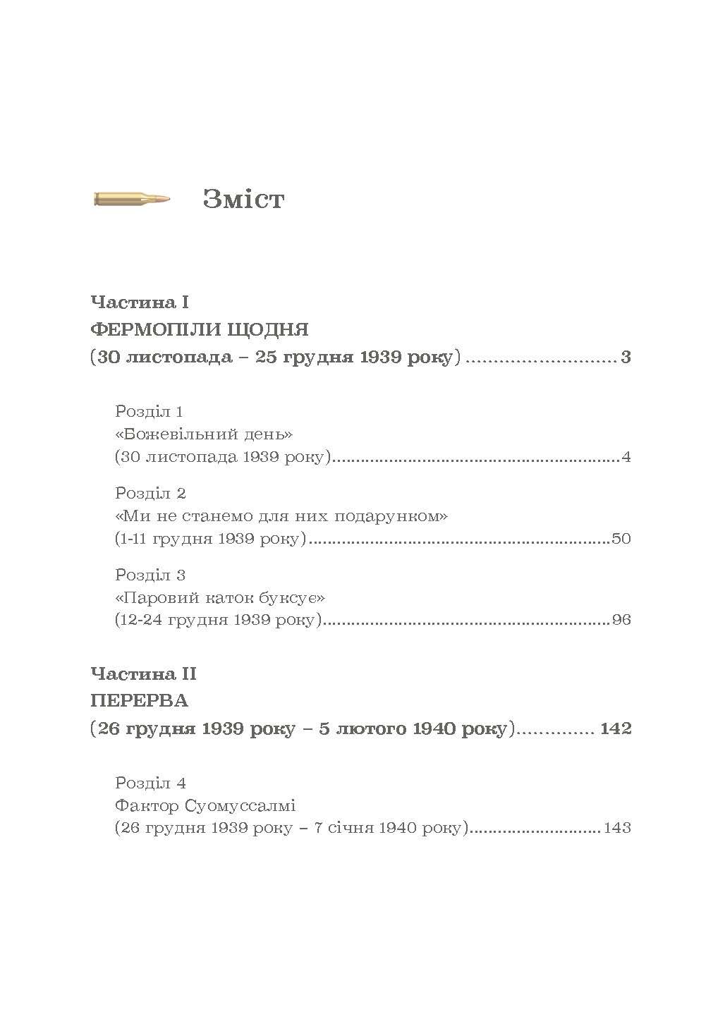 Зимова війна 1939-1940 рр.. Автор — Гордон Франк Сандер. 