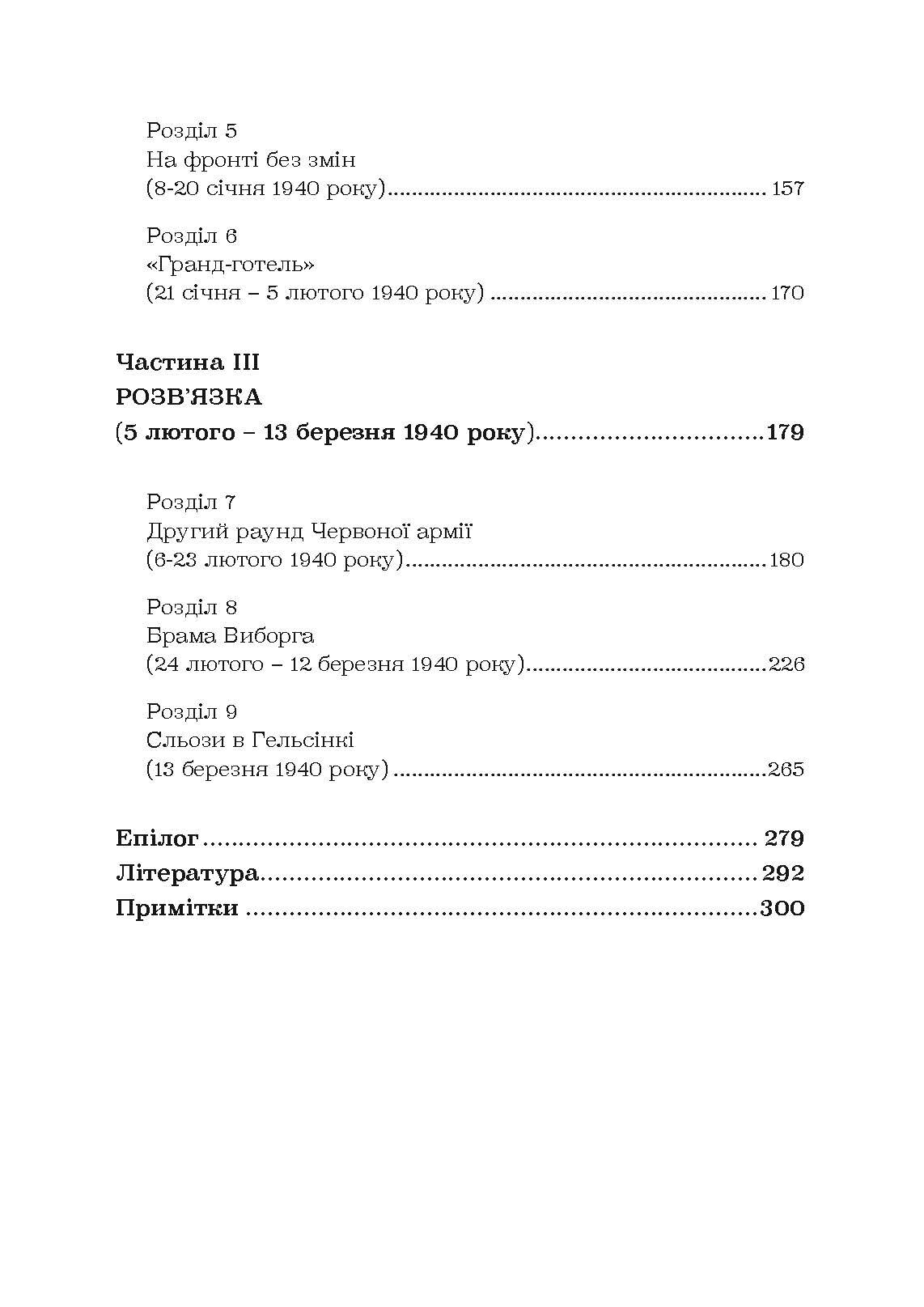 Зимова війна 1939-1940 рр.. Автор — Гордон Франк Сандер. 