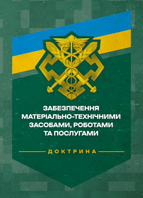 Доктрина «Забезпечення матеріально-технічними засобами, роботами та послугами». . 