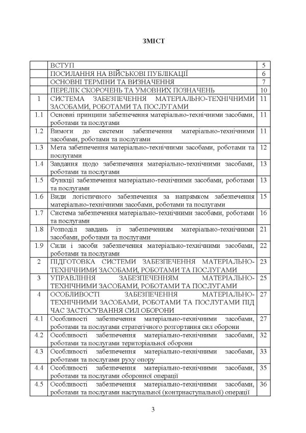 Доктрина «Забезпечення матеріально-технічними засобами, роботами та послугами»