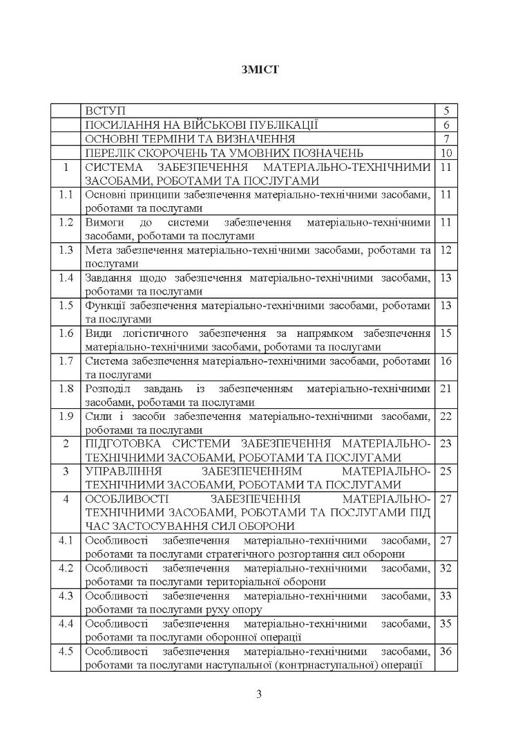 Доктрина «Забезпечення матеріально-технічними засобами, роботами та послугами»