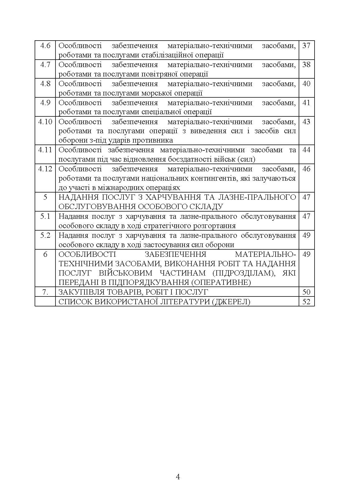 Доктрина «Забезпечення матеріально-технічними засобами, роботами та послугами». . 
