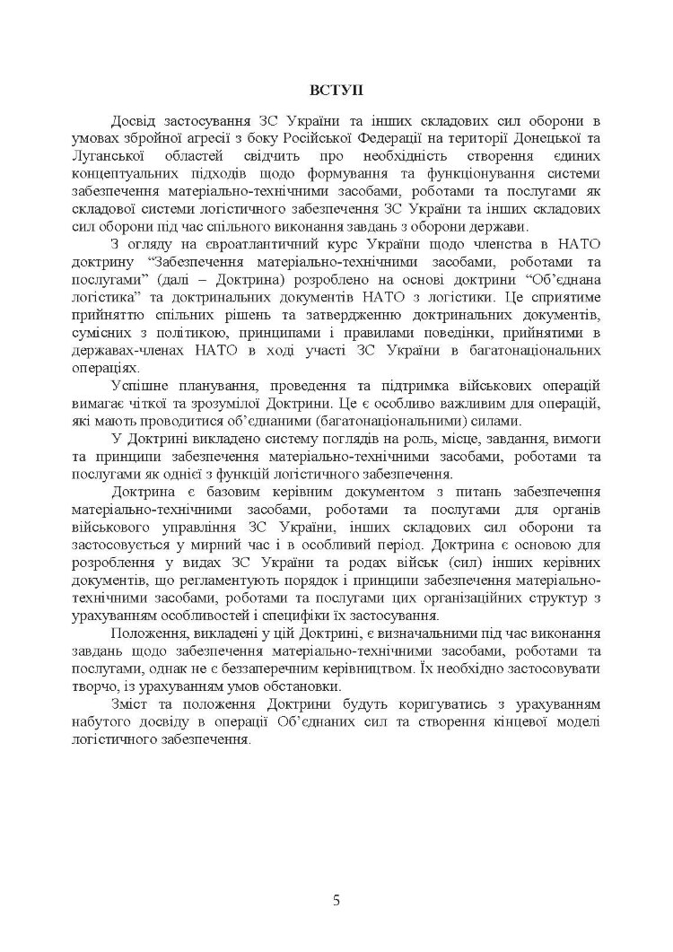 Доктрина «Забезпечення матеріально-технічними засобами, роботами та послугами»