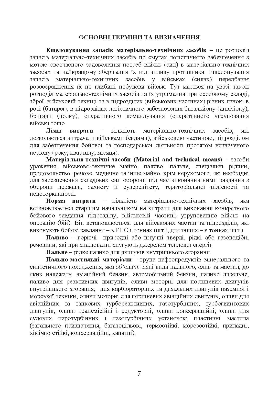 Доктрина «Забезпечення матеріально-технічними засобами, роботами та послугами». . 