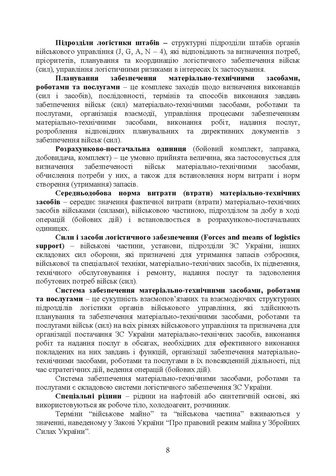 Доктрина «Забезпечення матеріально-технічними засобами, роботами та послугами». . 