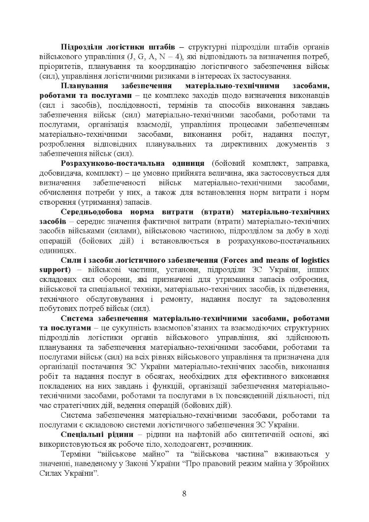 Доктрина «Забезпечення матеріально-технічними засобами, роботами та послугами»